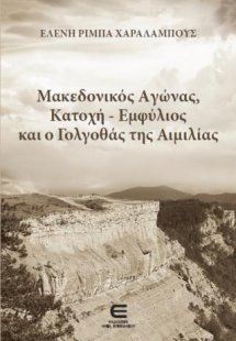 Μακεδονικός Αγώνας, Κατοχή - Εμφύλιος και ο Γολγοθάς τη...