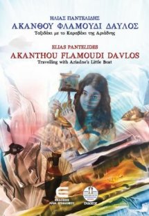 Ακανθού Φλαμούδι Δαυλός, Ταξιδάκι με το Καραβάκι της Αρ...