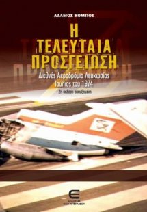 Η Τελευταία Προσγείωση, Διεθνές Αεροδρόμιο Λευκωσίας - ...