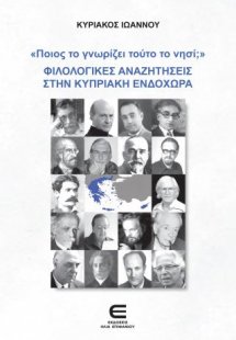«Ποιος το γνωρίζει τούτο το νησί;» ΦΙΛΟΛΟΓΙΚΕΣ ΑΝΑΖΗΤΗΣ...