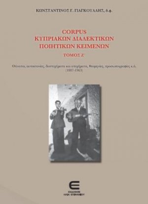 Corpus Κυπριακών Διαλεκτικών Ποιητικών Κειμένων, Τόμος Ζ΄- Θάνατοι, αυτοκτονίες, δυστυχήματα και ατυχήματα, θεομηνίες, προσωπογραφίες κ.ά. (1887-1963)