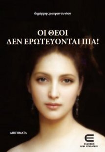 Οι Θεοί δεν Ερωτεύονται πια!