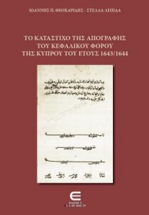 Το Κατάστιχο της Απογραφής του Κεφαλικού Φόρου της Κύπρ...