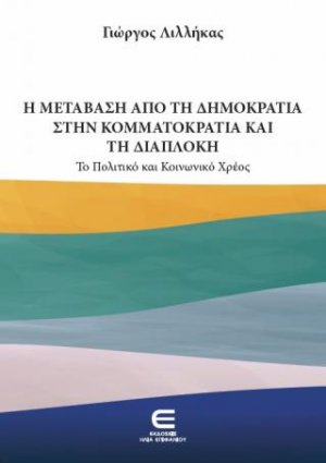 Η Μετάβαση από τη Δημοκρατία στην Κομματοκρατία και τη Διαπλοκή το Πολιτικό και Κοινωνικό Χρέος