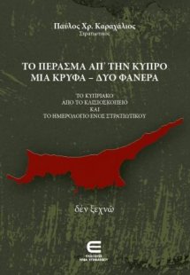 Το Πέρασμα από την Κύπρο μια Κρυφά - δύο Φανερά