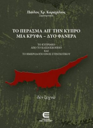 Το Πέρασμα από την Κύπρο μια Κρυφά - δύο Φανερά