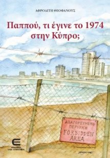 Παππού, τι έγινε το 1974 στην Κύπρο;