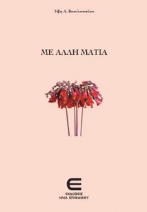 Με Άλλη Ματιά