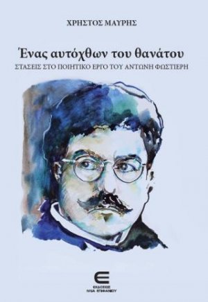 Ένας Αυτόχθων του Θανάτου, Στάσεις στο Ποιητικό Έργο του Αντώνη Φωστιέρη