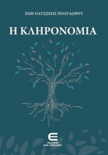 Η Κληρονομιά