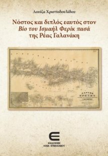 Νόστος και Διπλός Εαυτός στον Βίο του Ισμαήλ Φερίκ πασά...