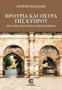 Φρούρια και Οχυρά της Κύπρου - Από την Αρχαιότητα μέχρι...