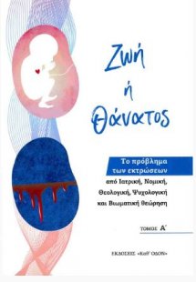 Ζωή ή θάνατος