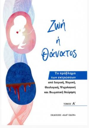 Ζωή ή θάνατος