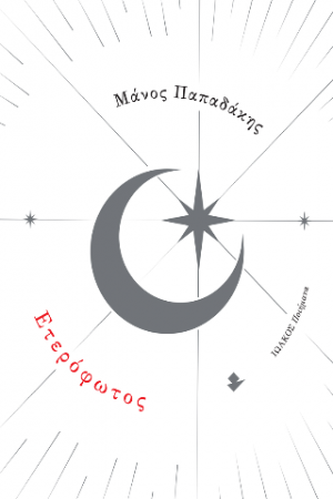 Ετερόφωτος