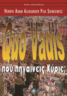 Quo Vadis Πού πηγαίνεις Κύριε;