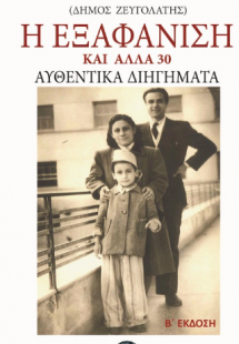 Η εξαφάνιση και άλλα 30 αυθεντικά διηγήματα