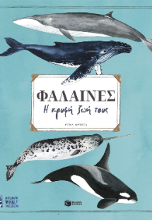 Φάλαινες. Η κρυφή ζωή τους