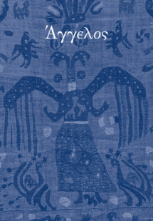 Άγγελος. Αφιέρωμα στη μνήμη του Άγγελου Δεληβορριά