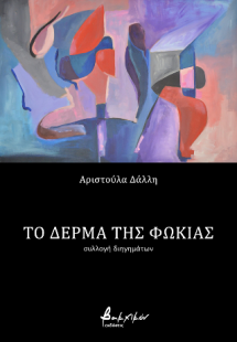 Το δέρμα της φώκιας