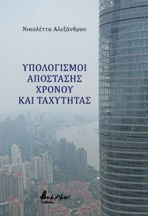 Υπολογισμοί απόστασης, χρόνου και ταχύτητας