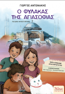 Ο φύλακας της Αγιασοφιάς
