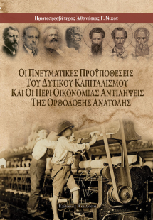 Οι Πνευματικές Προϋποθέσεις του Δυτικού Καπιταλισμού κα...