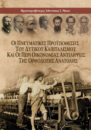 Οι Πνευματικές Προϋποθέσεις του Δυτικού Καπιταλισμού και οι Περί Οικονομίας Αντιλήψεις της Ορθόδοξης Ανατολής