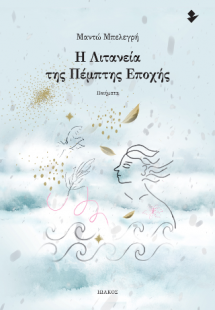 Η Λιτανεία της Πέμπτης Εποχής