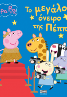 Peppa Pig: Το Μεγάλο Όνειρο της Πέππα