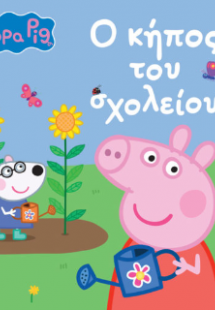 Peppa Pig: Ο Κήπος του Σχολείου