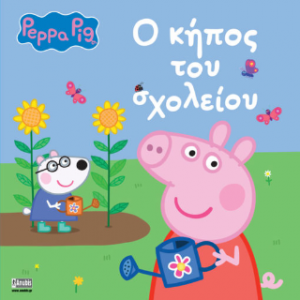 Peppa Pig: Ο Κήπος του Σχολείου