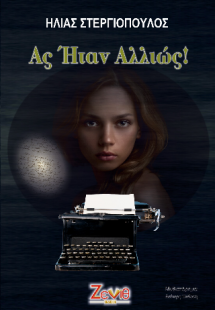 Ας Ήταν Αλλιώς!