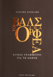 Το βαλς του Ορφέα