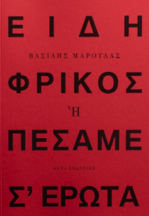ΕΙΔΗ ΦΡΙΚΟΣ ή ΠΩΣ ΠΕΣΑΜΕ Σ΄ ΕΡΩΤΑ