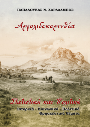 Αργολιδοκορινθία. Στατιστικά και Πολιτική