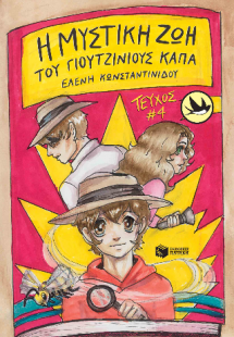 Η μυστική ζωή του Γιουτζίνιους Κάπα