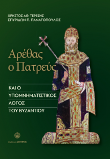 Αρέθας ο πατρεύς και ο υπομνηταστικός λόγος του βυζαντί...