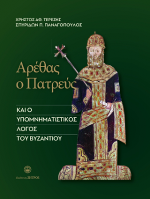 Αρέθας ο πατρεύς και ο υπομνηταστικός λόγος του βυζαντίου