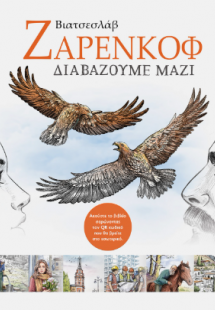 Διαβάζουμε Μαζί Επιλεγμένα Διηγήματα