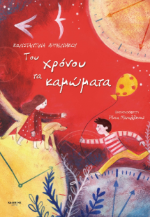 Του Χρόνου τα καμώματα