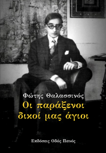 Οι παράξενοι δικοί μας άγιοι