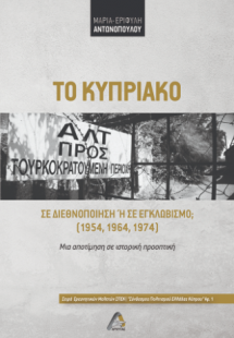 Το Κυπριακό σε διεθνοποίηση ή σε εγκλωβισμό; (1954, 196...