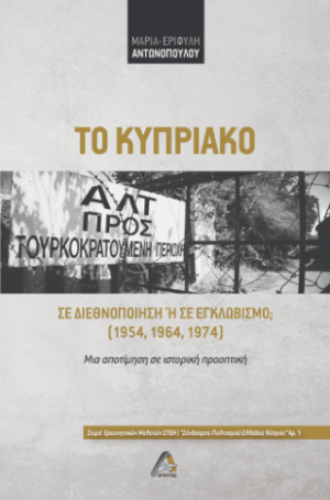 Το Κυπριακό σε διεθνοποίηση ή σε εγκλωβισμό; (1954, 1964, 1974)