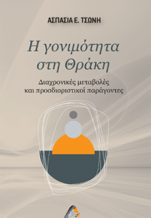 Η γονιμότητα στη Θράκη