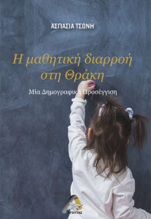 Η μαθητική διαρροή στη Θράκη