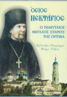 Όσιος Νεκτάριος -  Ὁ τελευταῖος Στάρετς τῆς Ὄπτινα
