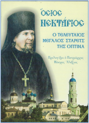 Όσιος Νεκτάριος - Ὁ τελευταῖος Στάρετς τῆς Ὄπτινα