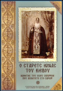 Ο Στάρετς Ιωνάς του Κιέβου