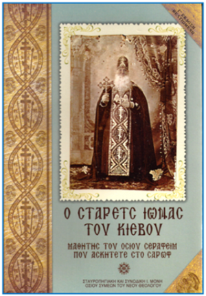 Ο Στάρετς Ιωνάς του Κιέβου